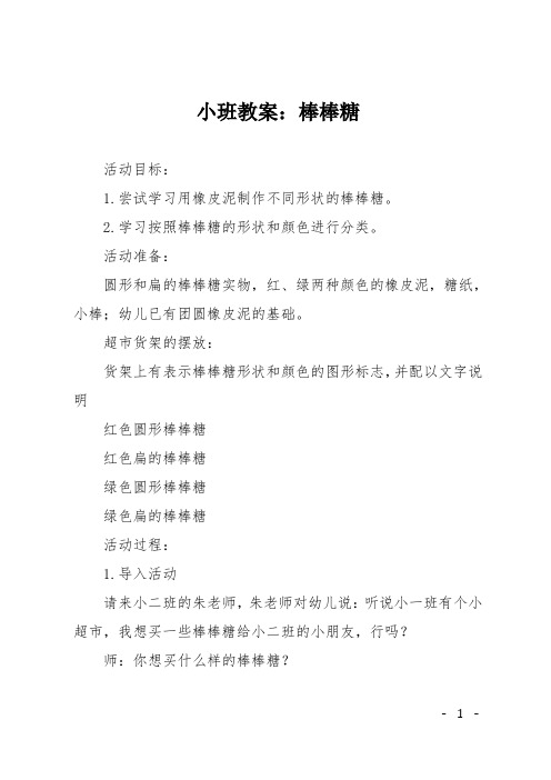 小班教案:棒棒糖 活动目标: 1.