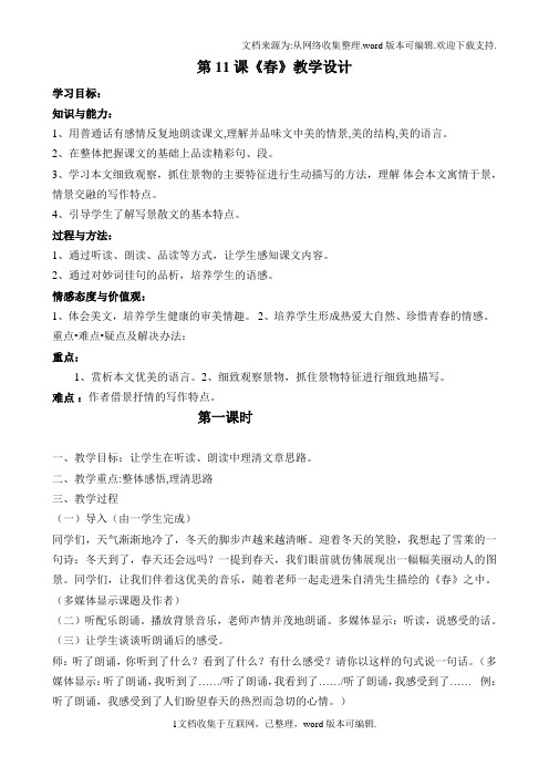 《春》教学设计 学习目标 知识与能力:1,用普通话有感情反复地朗读