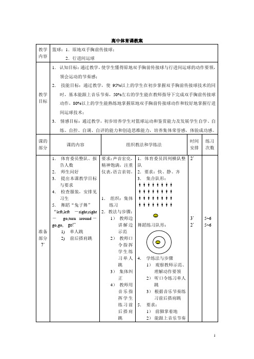高中体育课教案 教学内容|篮球:1.原地双手胸前传接球;|2.