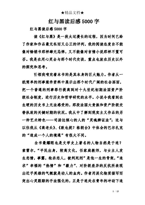 红与黑读后感5000字 红与黑读后感5000字 读《红与黑》是一段太过漫长
