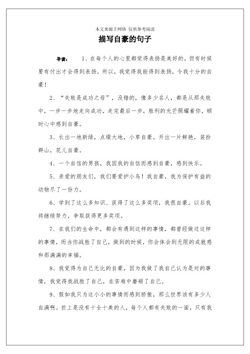 描写自豪的句子 导读:1,在每个人的心里都觉得表扬是美好的,但有时候