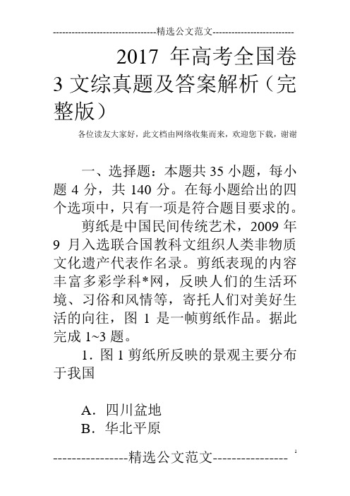 2017年高考全国卷3文综真题及答案解析(完整版) 各位读友大家好,此