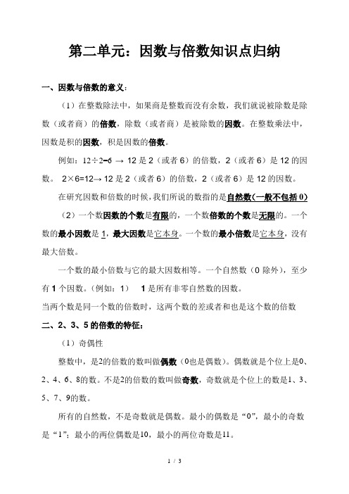 第二单元:因数与倍数知识点归纳 一,因数与倍数的意义: (1)在整数除法
