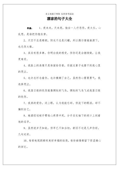 凄凉的句子大全 导读:1,夜未央,天未亮,独自一人疗悲伤.