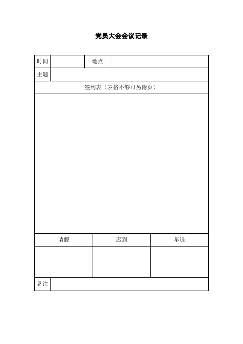 党员大会会议记录 时间|地点|主题|签到表(表格不够可另附页)| 请假