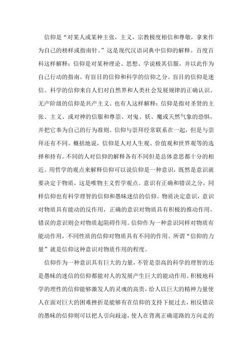 信仰是"对某人或某种主张,主义,宗教极度相信和尊敬,拿来作为自己的