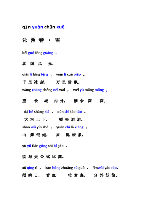 沁园春雪拼音 - 百度文库