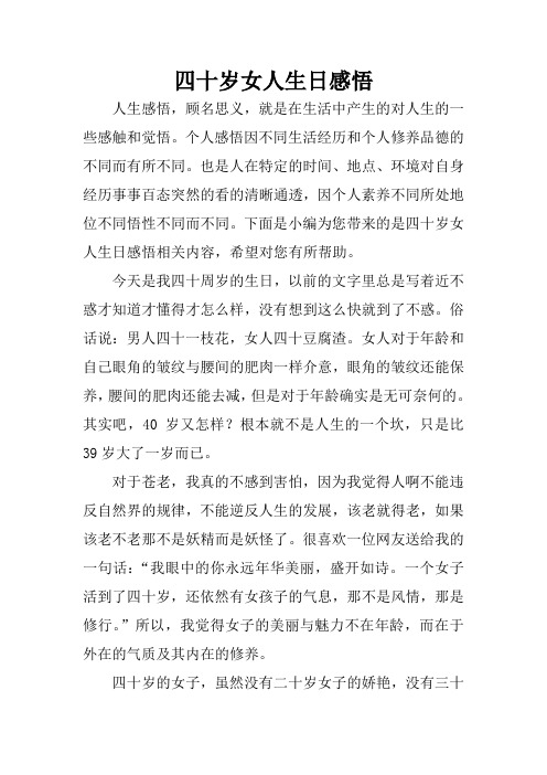 四十岁女人生日感悟 人生感悟,顾名思义,就是在生活中产生的对人生的
