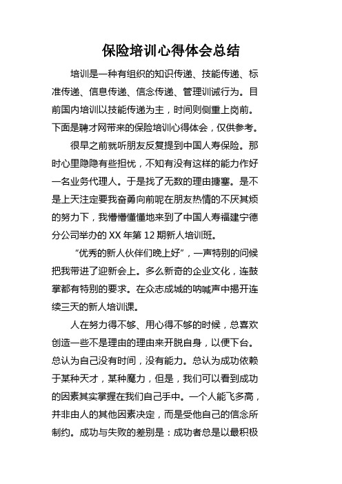 保险培训心得体会总结 培训是一种有组织的知识传递,技能传递,标准