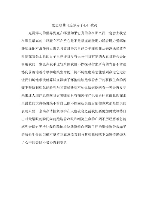 励志歌曲《追梦赤子心》歌词 充满鲜花的世界到底在哪里如果它真的