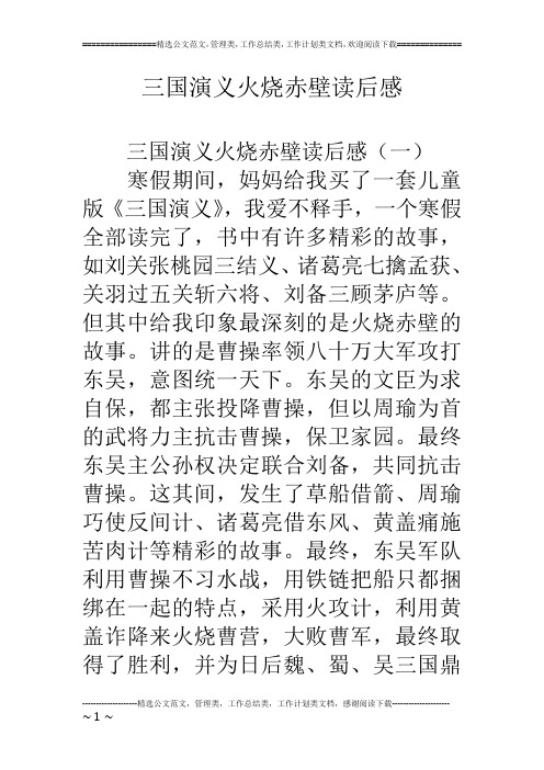 书中有许多精彩的故事,如刘关张桃园三结义,诸葛亮七擒孟获,关羽过