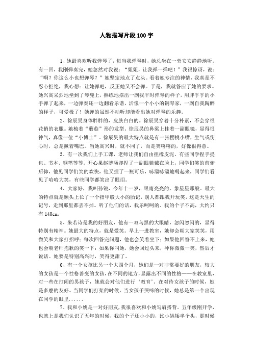 人物描写片段100字 1,她最喜欢听我弹琴了,每当我弹琴时,她总坐在一旁