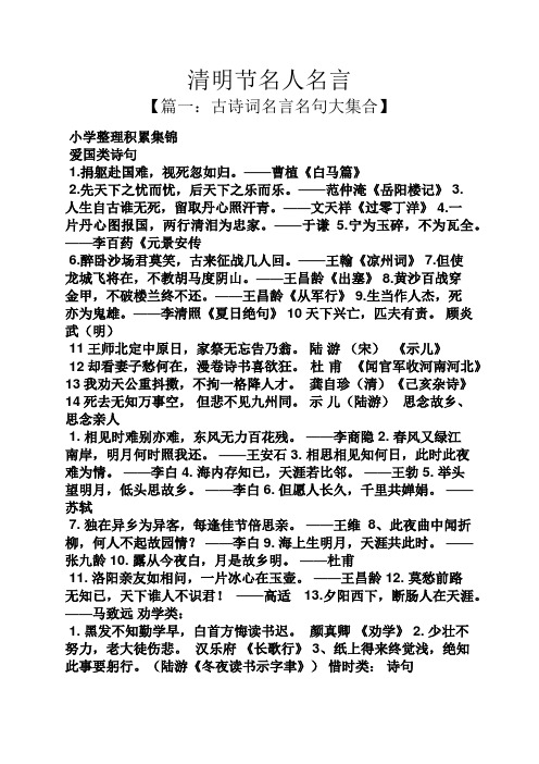 清明节名人名言 【篇一:古诗词名言名句大集合】 小学整理积累集锦