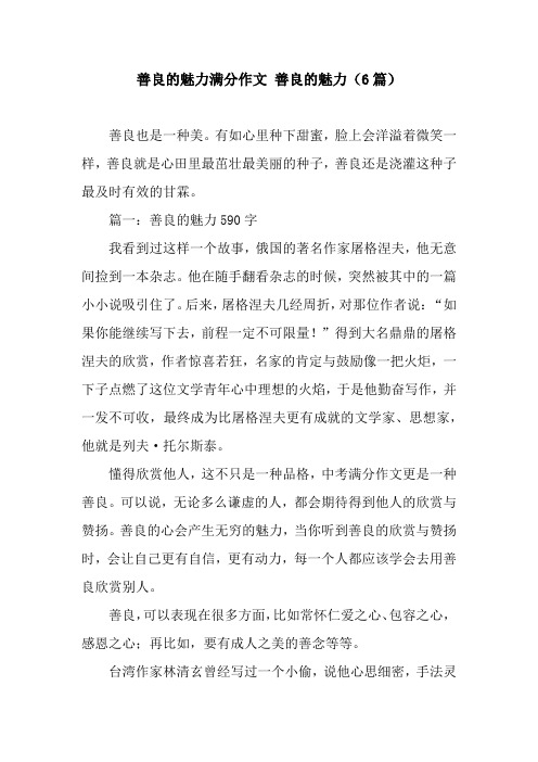 有如心里种下甜蜜,脸上会洋溢着微笑一样,善良就是心田里最茁壮最美丽