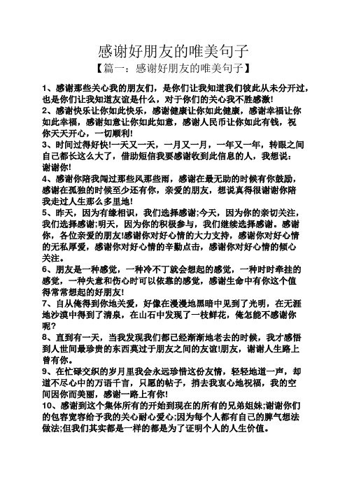 【篇一:感谢好朋友的唯美句子】 1,感谢那些关心我的朋友们,是你们让