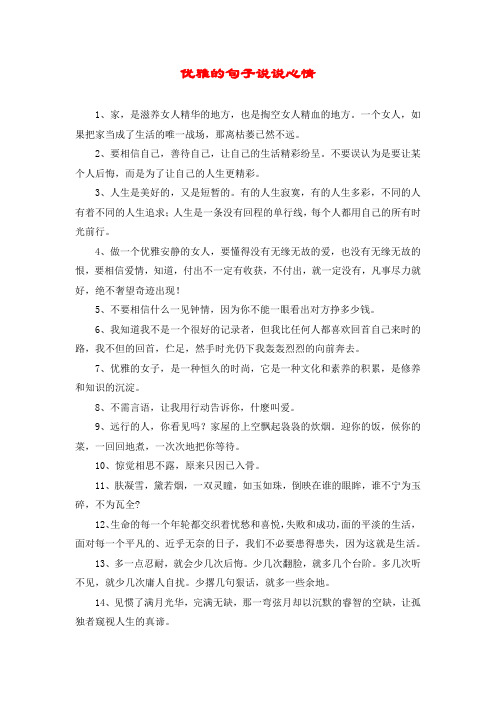 优雅的句子说说心情 1,家,是滋养女人精华的地方,也是掏空女人精血的