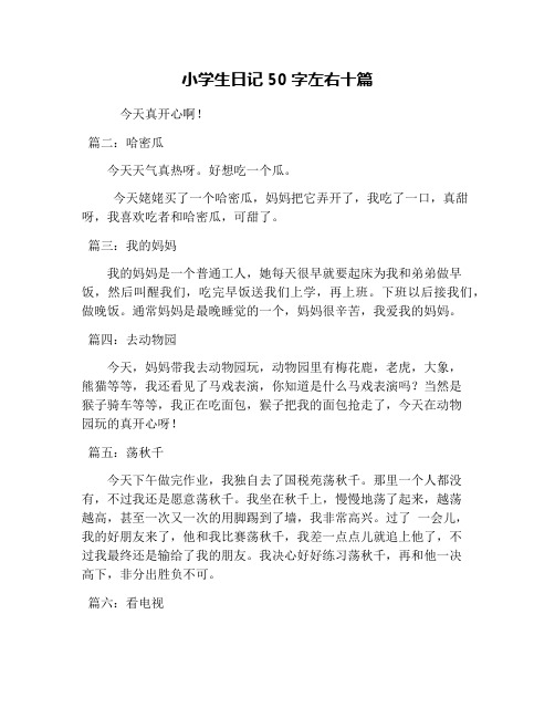 小学生日记50字左右十篇 今天真开心啊! 篇二:哈密瓜今天天气真热呀.