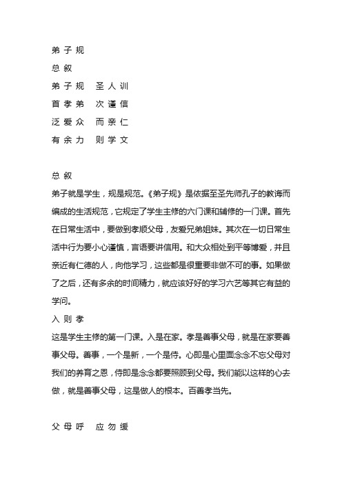 弟子规总叙弟子规圣人训首孝弟次谨信泛爱众而亲仁有余力则学文总叙