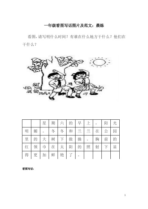 一年级看图写话图片及范文:晨练 看图,请写明什么时间?