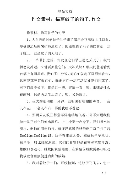 描写蚊子的句子1,大白天的时候蚊子肚子饿了偶尔会飞出吮上几口血