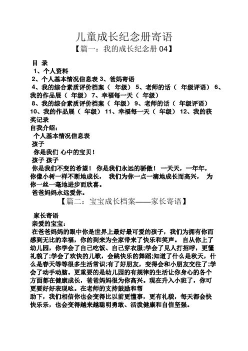 儿童成长纪念册寄语 【篇一:我的成长纪念册04】 目录 1,个人资料 2
