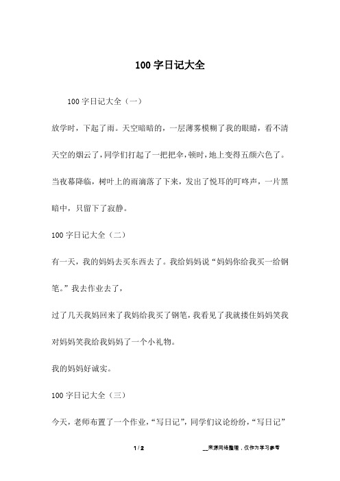 100字日记大全(一)放学时,下起了雨.