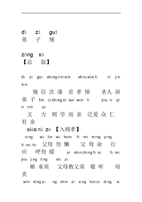 dìzǐguī弟子规zǒng xù【总叙】dìzǐguīshèng rén xùn shǒ