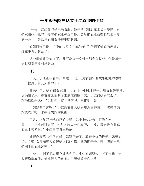 一年级看图写话关于洗衣服的作文 一天,红红在院子里洗衣服.