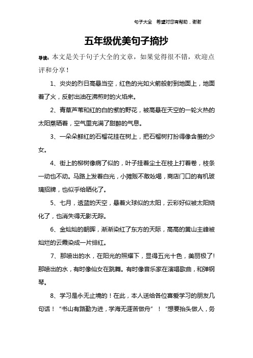 五年级优美句子摘抄 导读:本文是关于句子大全的文章,如果觉得很不错