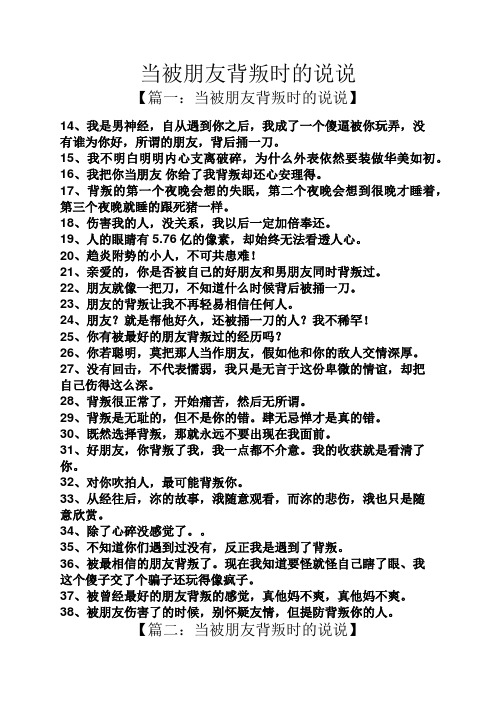 当被朋友背叛时的说说 【篇一:当被朋友背叛时的说说】 14,我是男神经