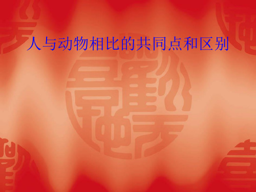人与动物相比的共同点和区别 综述 人与动物一样,是自然界的存在物