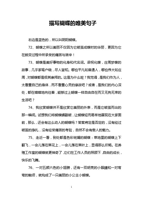 72,蝴蝶之所以美丽不仅因为它破茧成蝶时的华丽,更因为它在蜕变过程