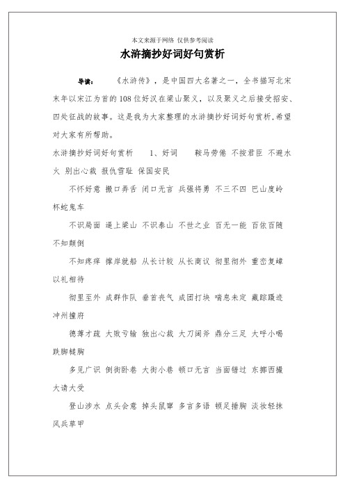 水浒摘抄好词好句赏析 导读《水浒传,是中国四大名著之一,全书描写