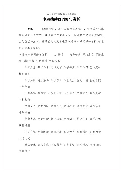 水滸摘抄好詞好句賞析 導讀:《水滸傳》,是中國四大名著之一,全書描寫