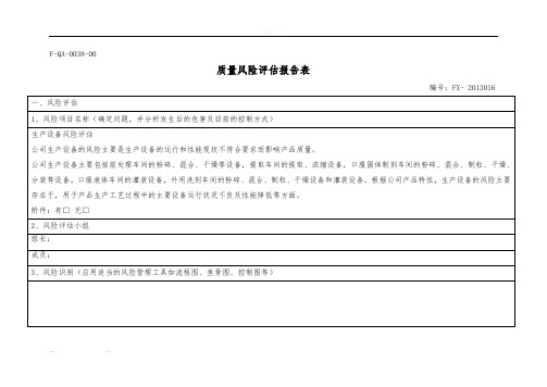 f-qa-0038-00 質量風險評估報告表|編號:fx- 2013016| 一,風險評估| 1