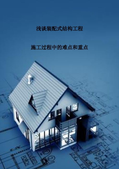 简述装配式建筑施工重难点 - 百度文库