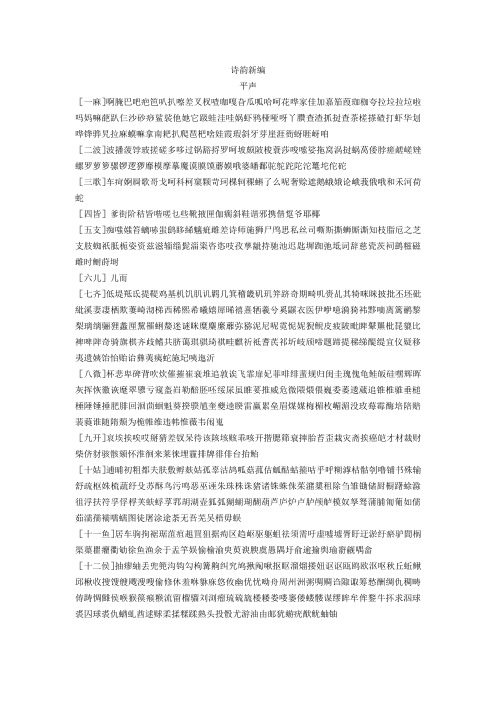 中华新韵(十四韵)常用字简表 - 百度文库