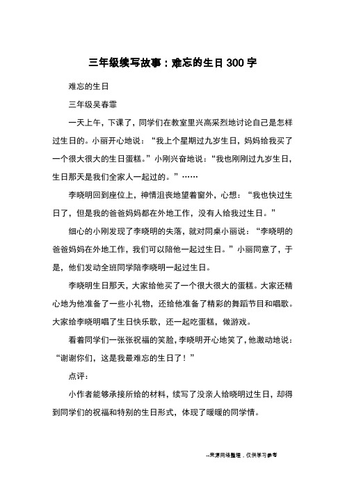 三年级语文续写故事李晓明过生日250字 - 百度文库