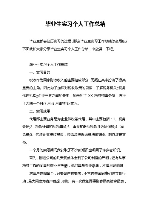 毕业生都会经历实习的过程,那么毕业生实习工作总结怎么写呢?