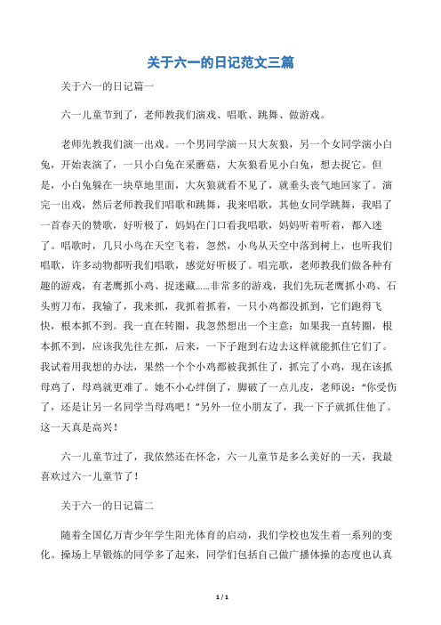 关于六一的日记篇一 六一儿童节到了,老师教我们演戏,唱歌,跳舞,做