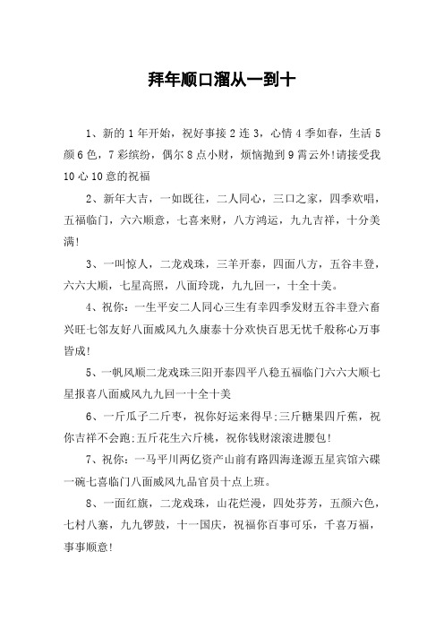 拜年顺口溜从一到十 1,新的1年开始,祝好事接2连3,心情4季如春,生活5