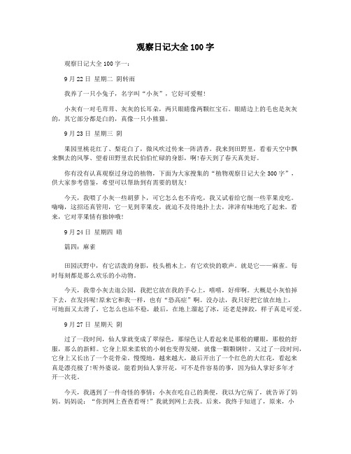 观察日记大全100字 观察日记大全100字一: 9月22日 星期二 阴转雨 我