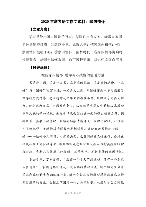 2020年高考语文作文素材:家国情怀 【立意角度】 家是最小国,国是千万