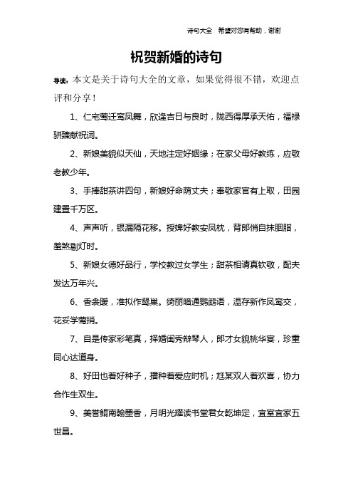 祝賀新婚的詩句 導讀:本文是關於詩句大全的文章,如果覺得很不錯,歡迎