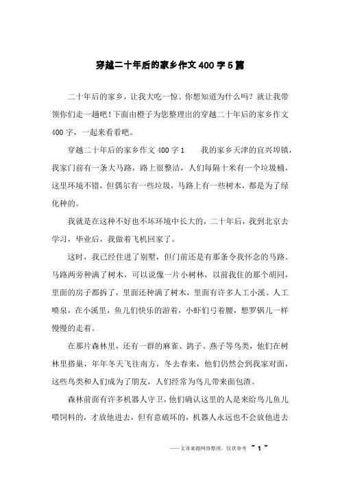 穿越二十年后的家乡作文400字1 我的家乡天津的宜兴埠镇,496_702竖版