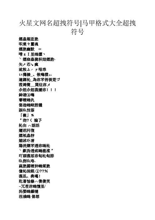 火星文网名超拽符号|马甲格式大全超拽符号 嫼皛婫匼脃 呮乗々灵魂 嫼