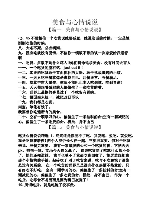 【篇一:美食与心情说说】 七,45不要相信一个吃货说她要减肥,她说这话