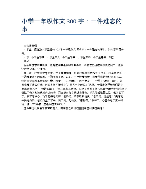 小学一年级作文300字:一件难忘的事 本文是我们小学生频道为大家整理