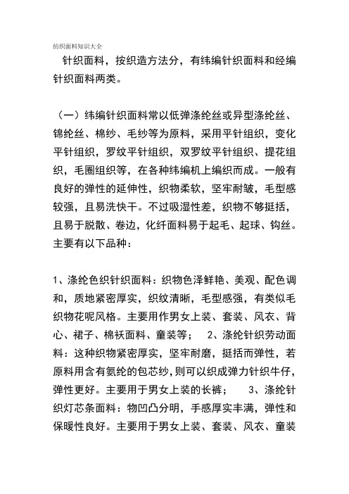 (一)纬编针织面料常以低弹涤纶丝或异型涤纶丝,锦