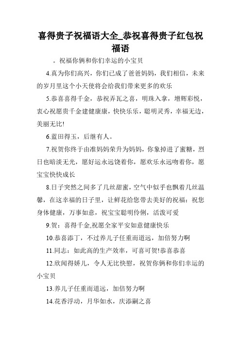 喜得贵子祝福语大全_恭祝喜得贵子红包祝福语 .